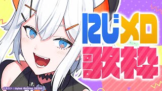 【#レヴィ歌枠】にじメロでみんなが歌ってた曲最高やったナァ・・・せヤ！！！🦣SINGING STREAM【にじさんじ/レヴィ・エリファ】