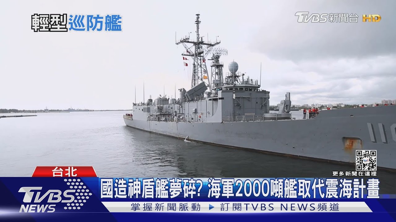 國產神盾艦夢碎？ 海軍擬造2000噸級輕巡防艦應急　專家：形同放大版塔江艦