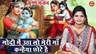 गोदी में उठा लो मेरी मां कान्हा छोटे हैं लिरिक्स | Godi Me Utha Lo Meri Maa Kanha Chote Hai Lyrics.
