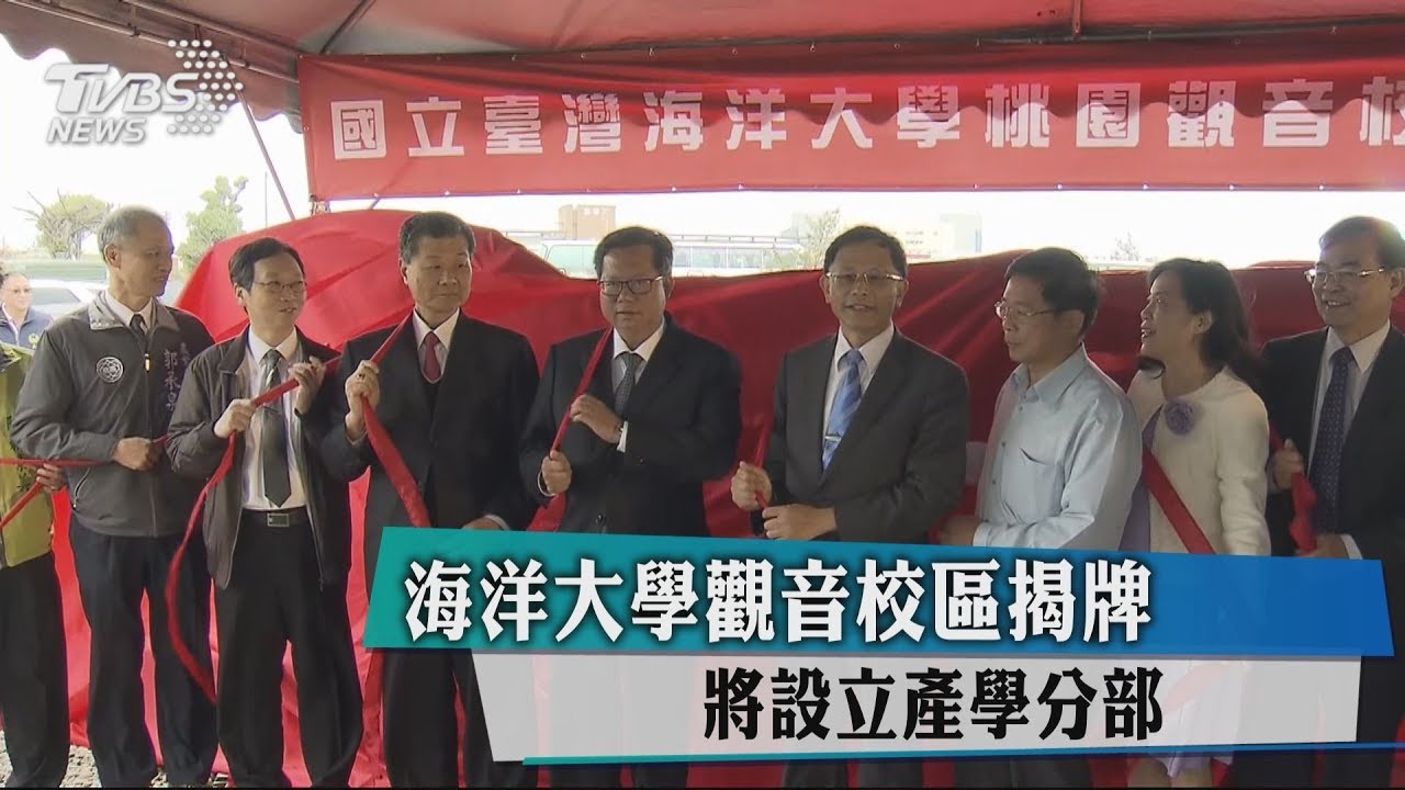 海洋大學觀音校區揭牌 將設立產學分部