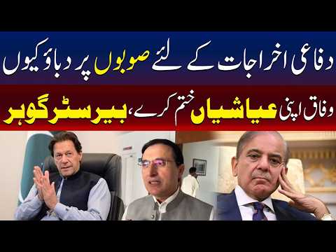 وفاق صوبوں پر بوجھ ڈالنے کے بجائے اپنی عیاشیاں ختم کرے، بیرسٹر گوہر