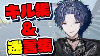 【小柳ロウ】キル集＆迷言集【にじさんじ/切り抜き/シージ】