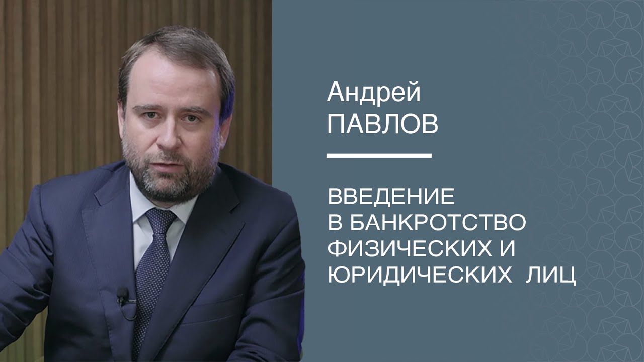 Введение в банкротство физических и юридический лиц