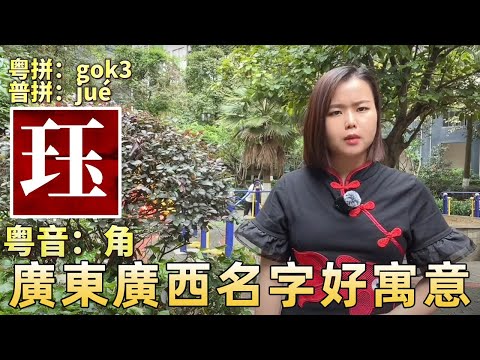 珏名字意思
