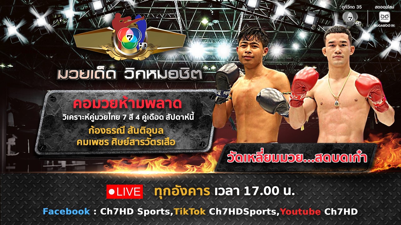 มวยเด็ด วิกหมอชิต วันที่ 30 มิถุนายน 2569