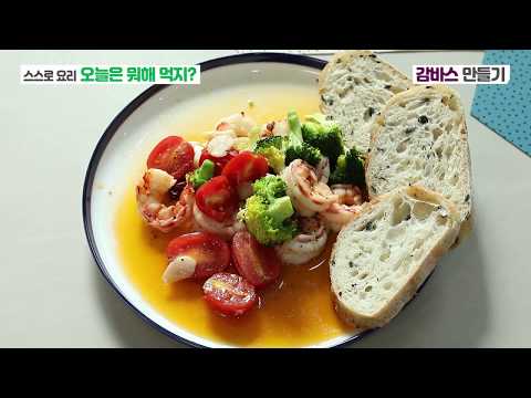 따라레시피 스스로요리 [새우감바스] 이미지