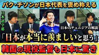 [翻訳-動画] 韓国の英雄パク･チソンが解説で→｢日本が本当に羨ましいね！｣ #サッカー #サッカー日本代表 #ワールドカップ