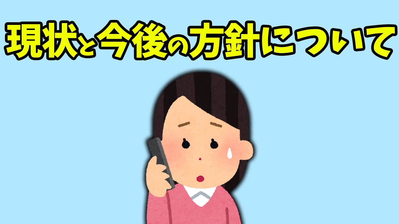 【お知らせ】現状と今後の方針について