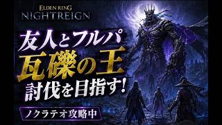 【ナイトレイン】友人とフルパ　瓦礫の王リベンジ！