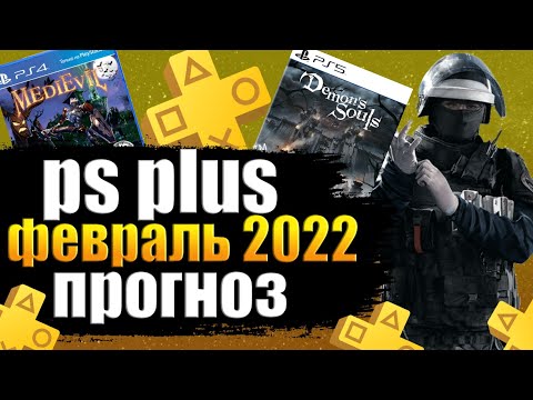 PS PLUS ФЕВРАЛЬ 2022. PS PLUS ФЕВРАЛЬ 2022 ПРОГНОЗ.