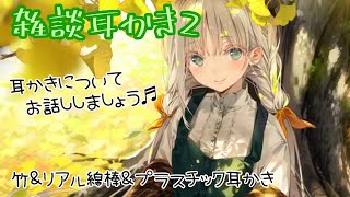 【雑談耳かき2】耳かきについて何でもお答えします♪竹&リアル綿棒&プラスチック耳かき👂【耳かきボイス】