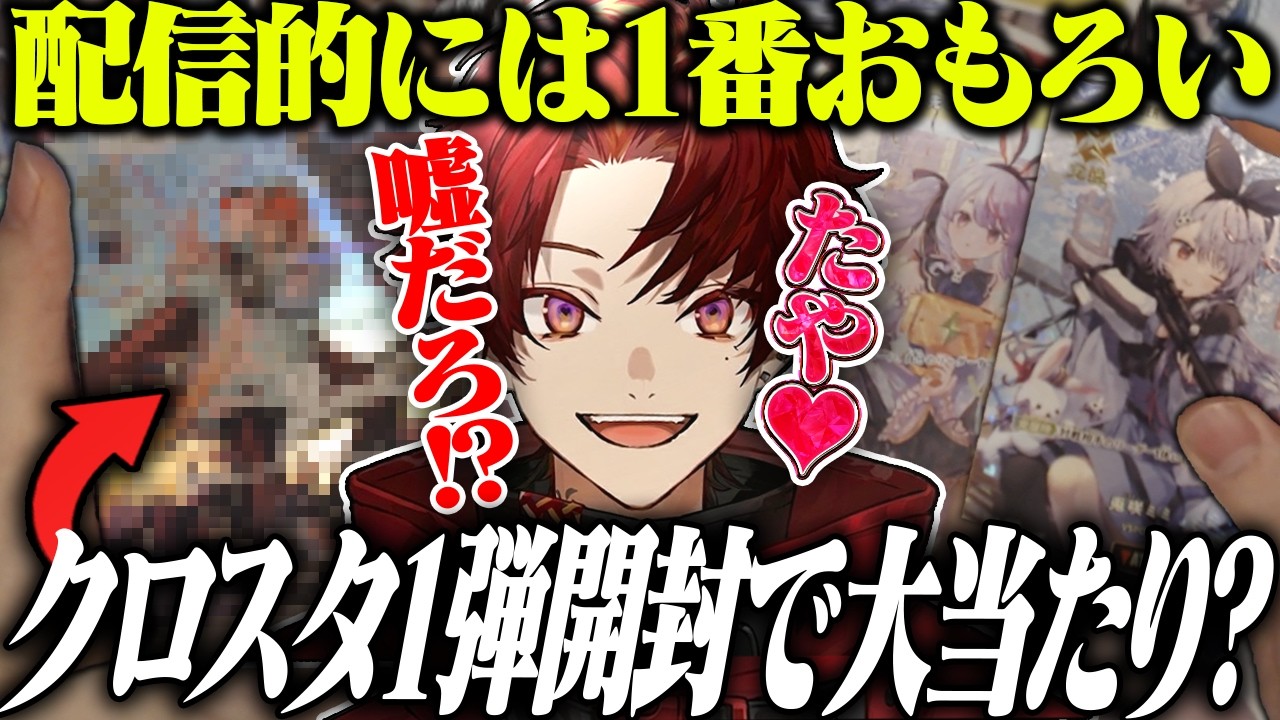 実写クロスタ開封で念願のサインカードを手に入れるツルギだが...