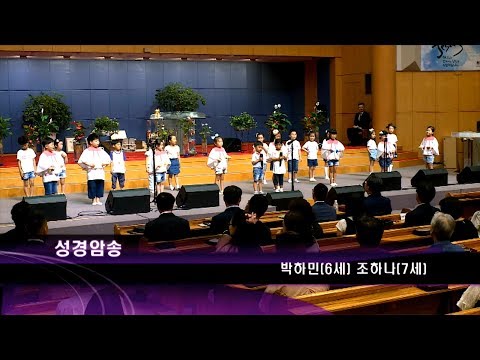 [19.08.11]유치부 - 성경암송(박하민, 조하나), 날 구원하신 주 감사(핸드벨 연주), 진짜 진짜 하나님 대표이미지
