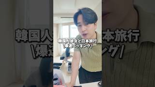 韓国人彼女と日本旅行🇯🇵爆速パッキング! #日韓カップル #韓国