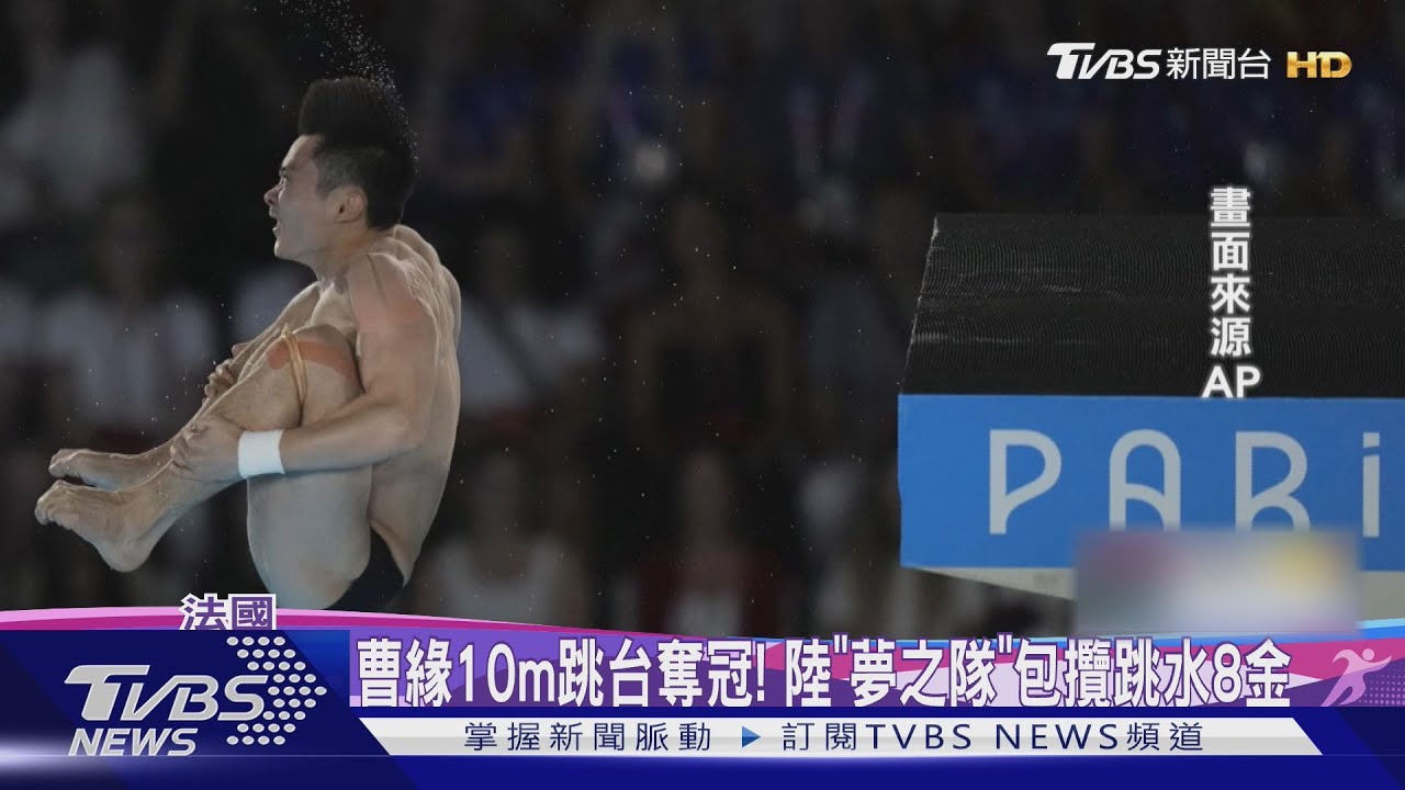 曹緣10m跳台奪冠! 陸「夢之隊」包辦跳水8金寫歷史