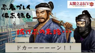 【太閤立志伝ⅤDX】服部半蔵で忍者プレイ　備忘録６