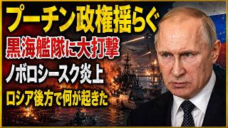 ウクライナ軍、ノボロシースクを集中攻撃　黒海艦隊と石油輸出拠点に広がる打撃