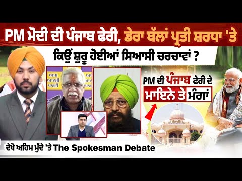 Political discussion intensifies over Dera Ballan ahead of 2027; Prime Minister Modi to visit Punjab