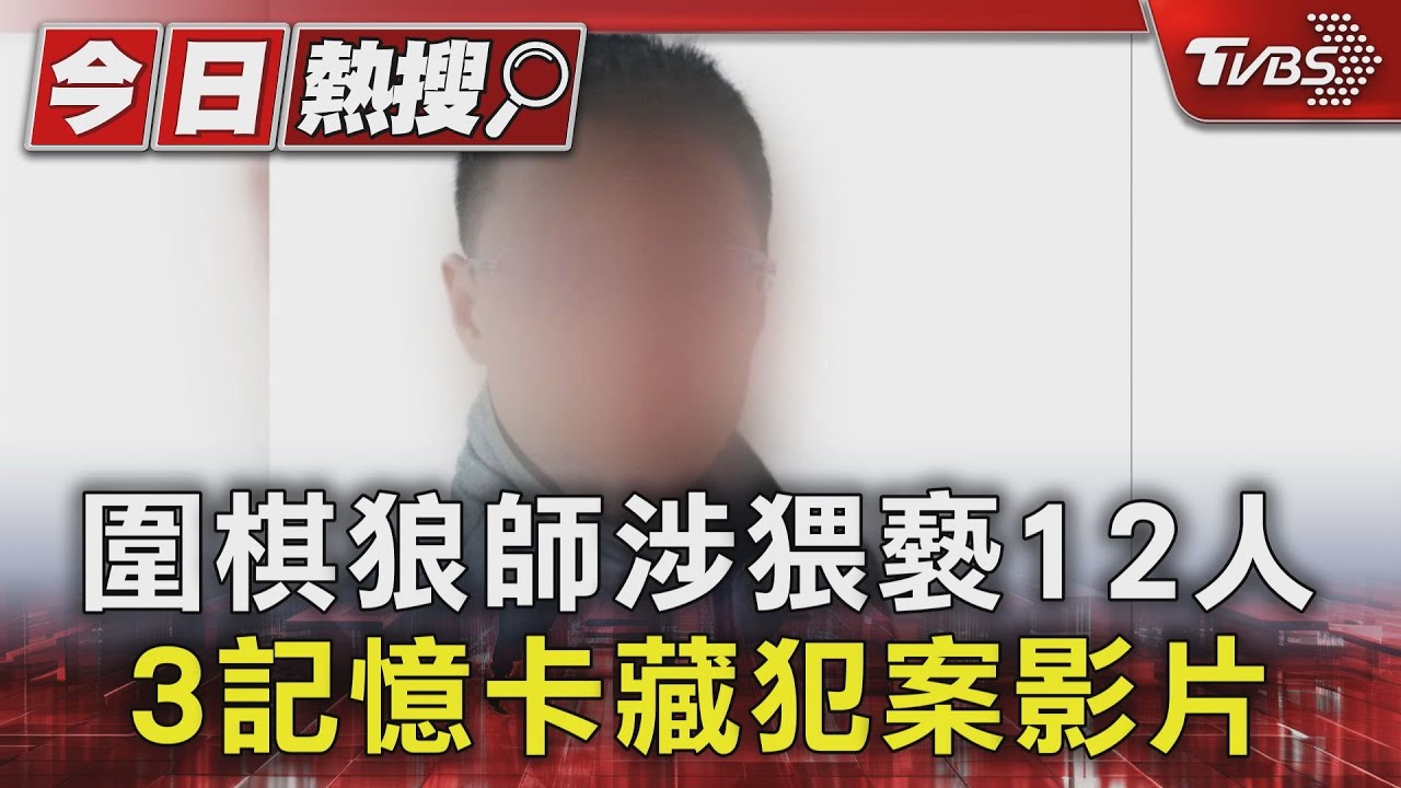 圍棋狼師涉猥褻12人!3記憶卡藏犯案影片