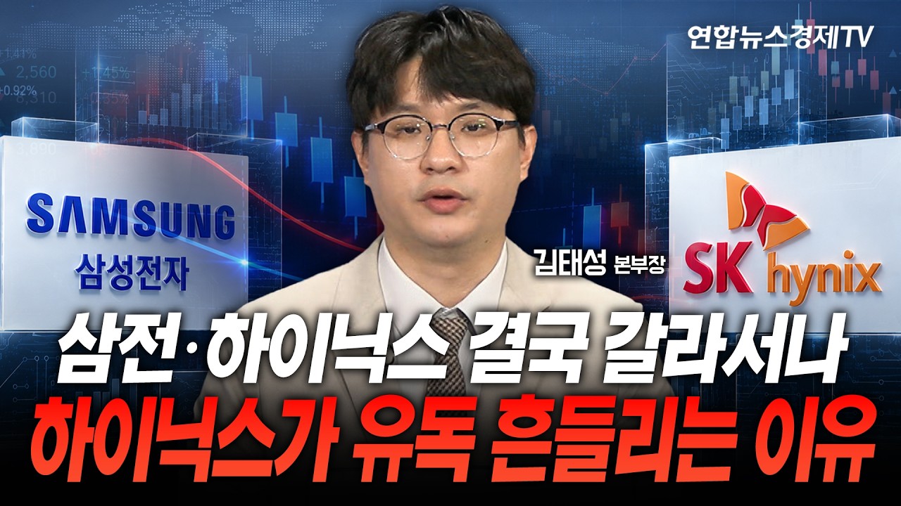 삼전·하이닉스 결국 갈라서나...하이닉스가 유독 흔들리는 이유 (김태성 본부장) | 마켓포커스 260807