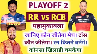 IPL 2022 Aaj Ka Match kaun si team jitegi RR VS RCB। आज का मैच कौन सी टीम जीतने वाली है RR VS RCB