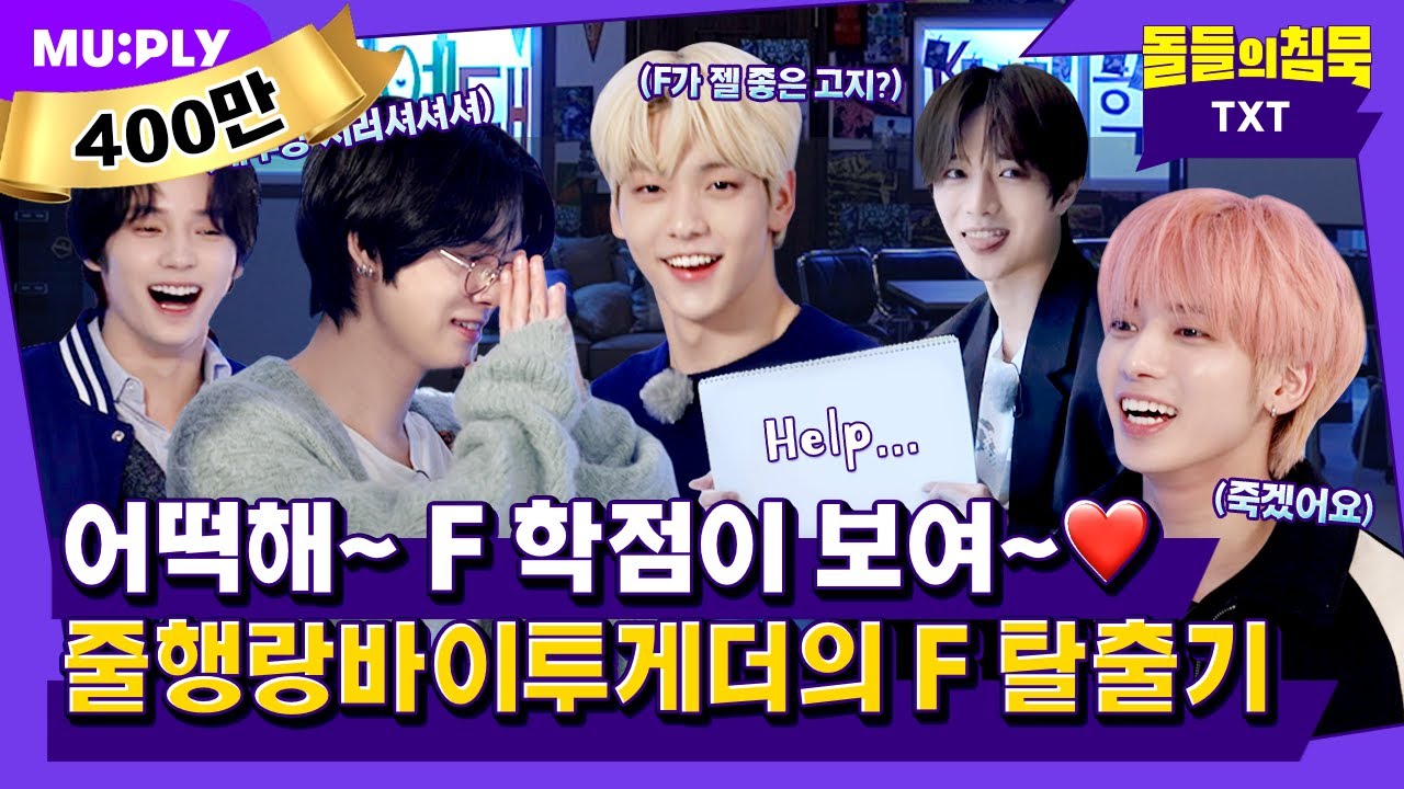 (EN/JP) 어떡해 툽깅이들아, 너네 교수님 🐶빡쳤어…! 너네 F행이래😇 | 돌들의침묵 | TXT(투모로우바이투게더) ‘Sugar Rush Ride’