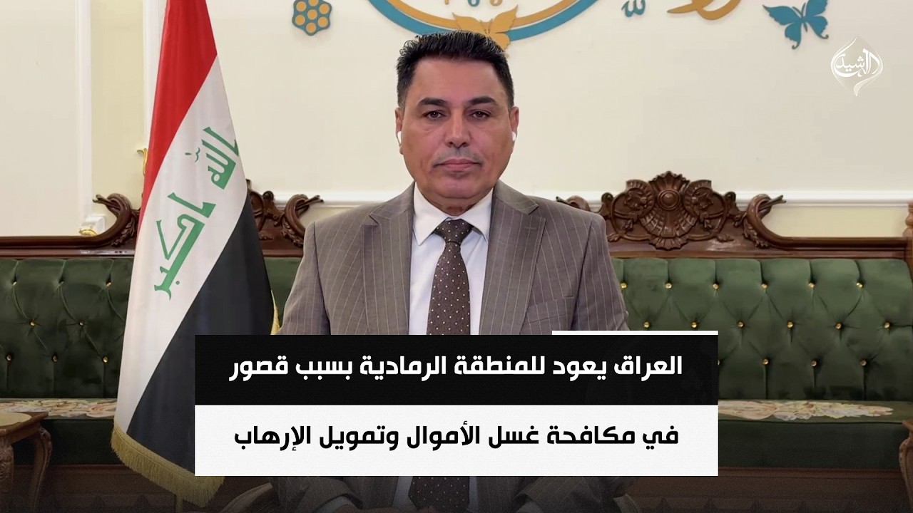 فيديو | العراق يعود للمنطقة الرمادية بسبب قصور في مكافحة غسل الأموال وتمويل الإرهاب | د. علي الشامي