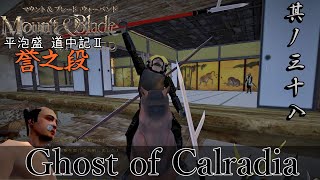 Mount&Blade OCCC 実況 平泡盛道中記Ⅱ 其ノ三十八 | サランのとある場所で茶会が開かれるそうな