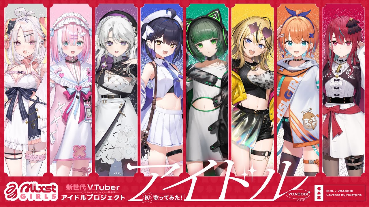 【 アイドル / YOASOBI 】Mixstgirls / ミクストガールズ【歌ってみた / cover #ミクスト 】