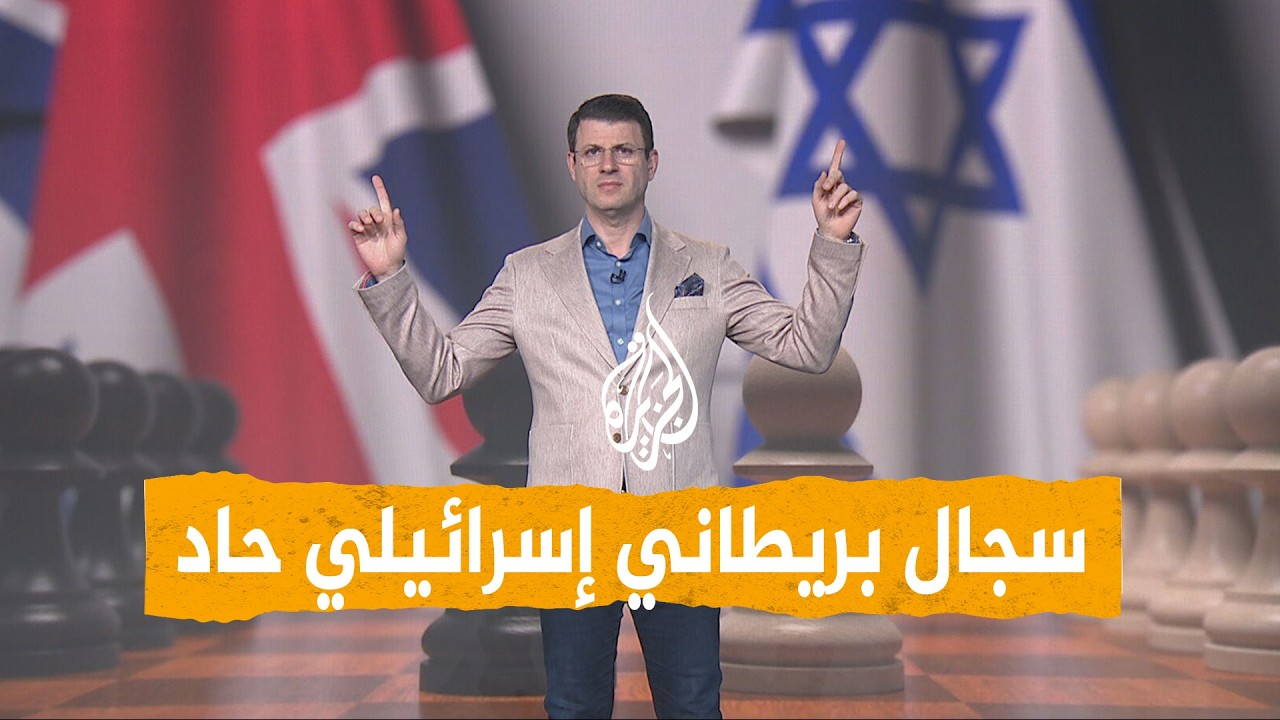 شبكات - أزمة غير مسبوقة في العلاقات البريطانية الإسرائيلية