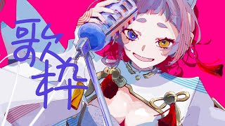 【＃歌枠/#karaoke 】こちら、えんだわよ。歌届いてますか？【＃縦型配信＃新人Vsinger ＃えんだわよ】