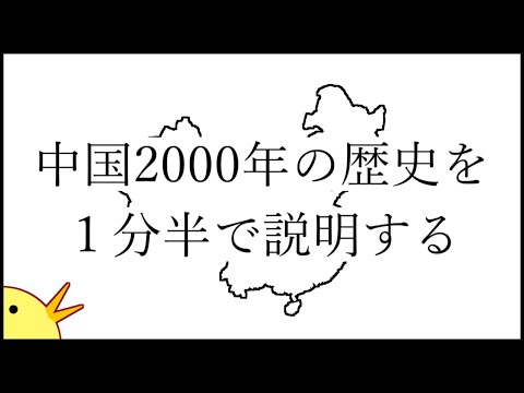 Explicando 2.000 anos de história chinesa em 1 minuto e meio