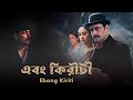 Ebong Kiriti Bengali Full Movie Priyangshu Aniket Barun Chanda Biswajit Chakraborty