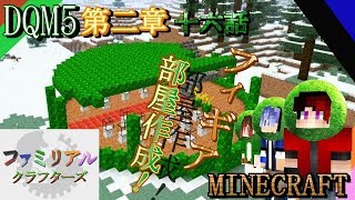 DQM5】 第二章 十六話～フィギア部屋作成！～【FCS マイクラ実況第２弾】