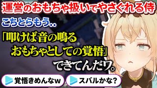 新たな弱点を握られた時の運営の反応から何かを悟り某先輩のような覚悟を決めるござるさん【風真いろは/ホロライブ切り抜き/holoX】