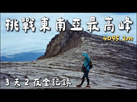 Beginner-Friendly at 4,095m? Mount Kinabalu, Sabah, Malaysia｜