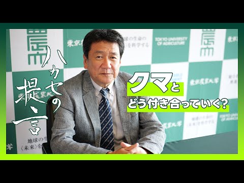 【ハカセの提言】クマとの上手な付き合い方【山﨑 晃司 教授】