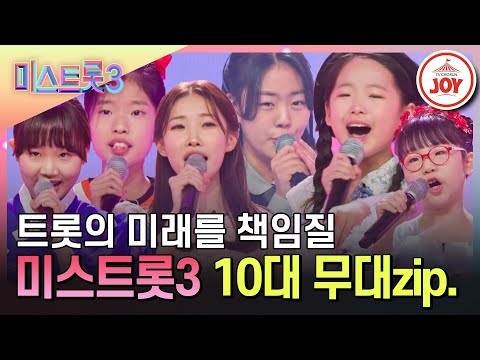 10대 MZ들의 무대 모음(미스트롯3 231221 방송)