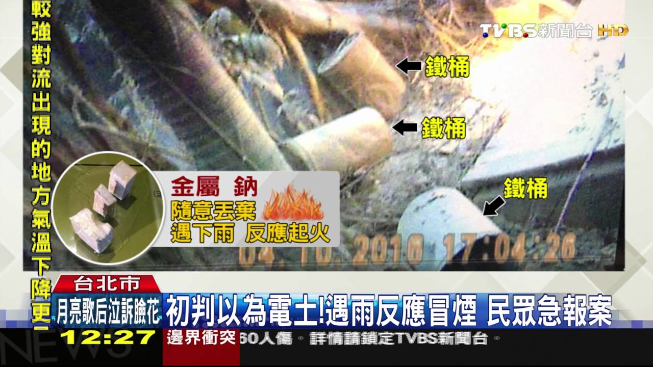怎麼撲不滅!河濱公園傳爆炸聲 「鈉」惹禍