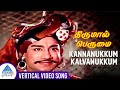 Kannanukkum Kalvanukkum Vertical Video Song Thirumal Perumai Movie Song Sivaji Ganesan Padmini