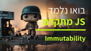 קורס ג'אווה סקריפט למתקדמים - חלק 6 חוסר שינוי