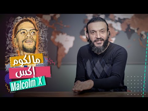 مالكوم اكس