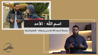 صورة اسم الله - الأحد | م. أسعد عبدالعزيز | سلسلة أسماء الله تعالى وصفاته - التعلم النشط