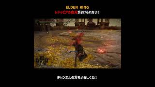 レドゥビアの血刃がよけられない！【ELDEN RING】＃Shorts