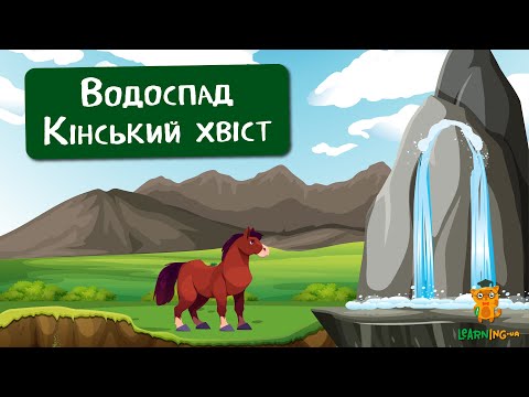 🍀 Дива природи. Явища навколо нас. Водоспад Кінський хвіст — ілюзія рідкого вогню 🌏