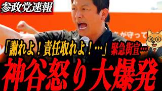 ※緊急街宣【神谷宗幣】「謝れよ！責任取れよ！」再エネ賦課金30兆円・FIT4倍買取・言論封殺の三重構造を神谷代表が完全解説