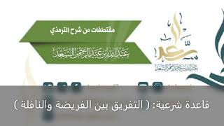 صورة قاعدة شرعية: ( التفريق بين الفريضة والنافلة ), ‏للشيخ المحدث: عبد الله السعد