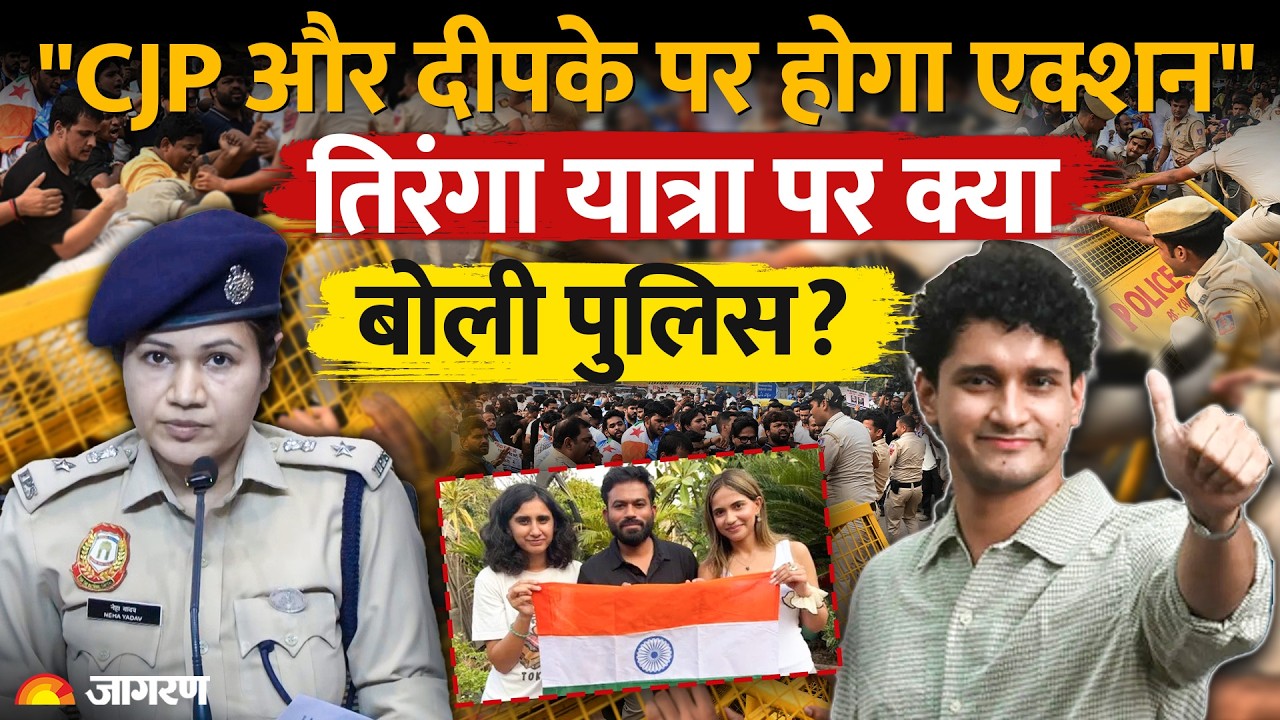 CJP Tiranga March:अभिजीत, तिरंगा यात्रा पर बोली Delhi Police | Jantar Mantar | Gyanesh Kumar Protest