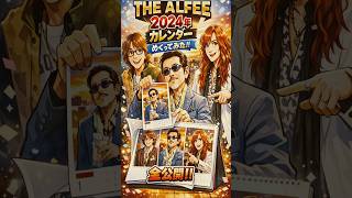 【THE ALFEE】2024年カレンダー全ページ公開！めくってみた