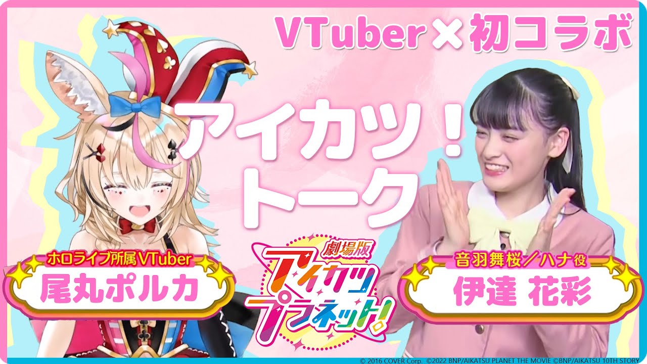 VTuber尾丸ポルカさんと一緒にアイカツ！トーク♪♪